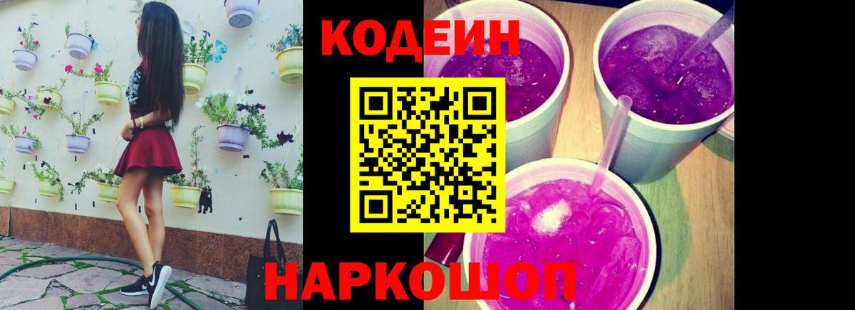 Кодеин Purple Drank Усинск